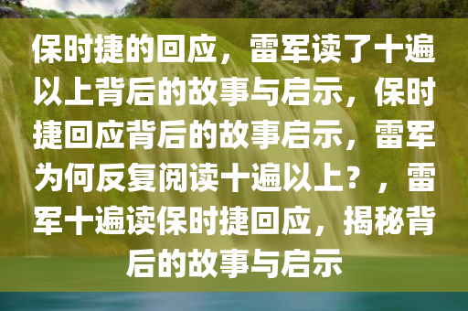 保时捷的回应，雷军读了十遍以上背后的故事与启示，保时捷回应背后的故事启示，雷军为何反复阅读十遍以上？，雷军十遍读保时捷回应，揭秘背后的故事与启示