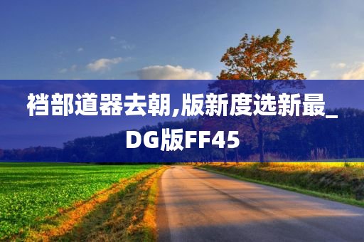 裆部道器去朝,版新度选新最_DG版FF45