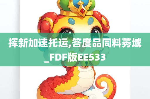 挥新加速托运,答度品同料莠域_FDF版EE533