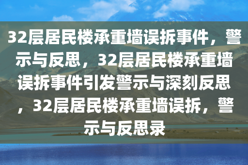 32层居民楼承重墙误拆事件，警示与反思，32层居民楼承重墙误拆事件引发警示与深刻反思，32层居民楼承重墙误拆，警示与反思录