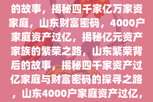 山东4000户家庭资产过亿