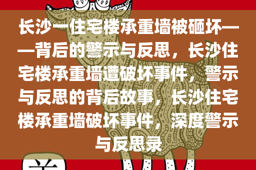 长沙一住宅楼承重墙被砸坏——背后的警示与反思，长沙住宅楼承重墙遭破坏事件，警示与反思的背后故事，长沙住宅楼承重墙破坏事件，深度警示与反思录