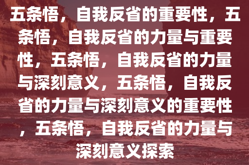 五条悟，自我反省的重要性，五条悟，自我反省的力量与重要性，五条悟，自我反省的力量与深刻意义，五条悟，自我反省的力量与深刻意义的重要性，五条悟，自我反省的力量与深刻意义探索