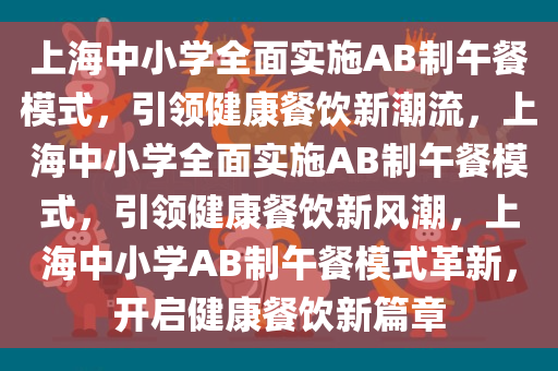 上海中小学全面实施AB制午餐模式，引领健康餐饮新潮流，上海中小学全面实施AB制午餐模式，引领健康餐饮新风潮，上海中小学AB制午餐模式革新，开启健康餐饮新篇章