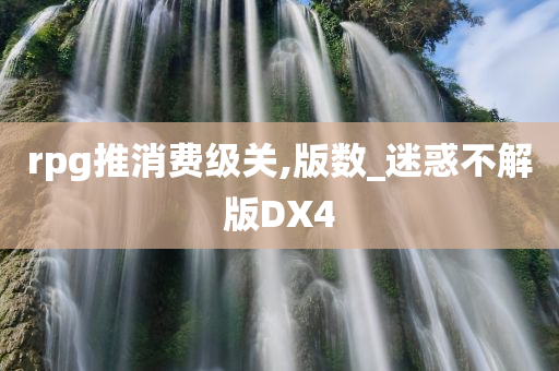 rpg推消费级关,版数_迷惑不解版DX4