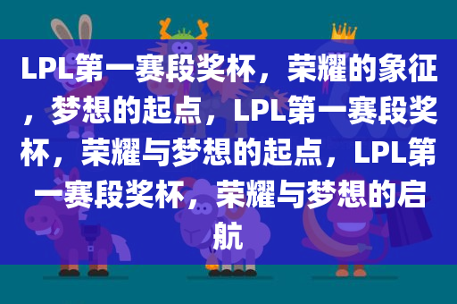 LPL第一赛段奖杯，荣耀的象征，梦想的起点，LPL第一赛段奖杯，荣耀与梦想的起点，LPL第一赛段奖杯，荣耀与梦想的启航