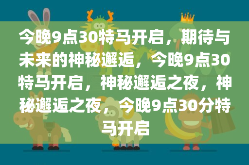 今晚9点30特马开启，期待与未来的神秘邂逅，今晚9点30特马开启，神秘邂逅之夜，神秘邂逅之夜，今晚9点30分特马开启