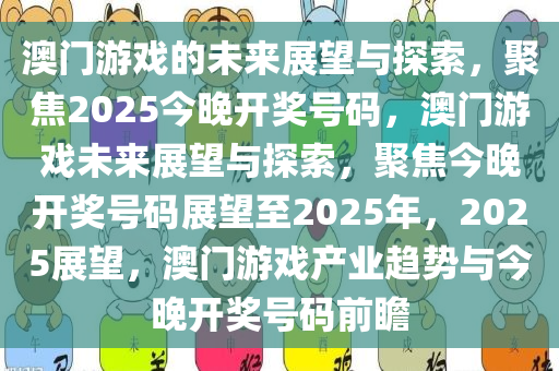 澳门游戏的未来展望与探索，聚焦2025今晚开奖号码，澳门游戏未来展望与探索，聚焦今晚开奖号码展望至2025年，2025展望，澳门游戏产业趋势与今晚开奖号码前瞻