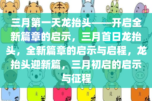 三月第一天龙抬头——开启全新篇章的启示，三月首日龙抬头，全新篇章的启示与启程，龙抬头迎新篇，三月初启的启示与征程