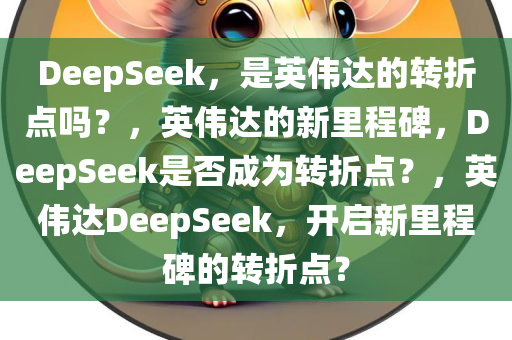 DeepSeek，是英伟达的转折点吗？，英伟达的新里程碑，DeepSeek是否成为转折点？，英伟达DeepSeek，开启新里程碑的转折点？