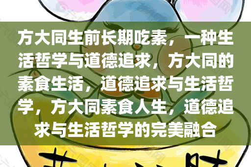 方大同生前长期吃素，一种生活哲学与道德追求，方大同的素食生活，道德追求与生活哲学，方大同素食人生，道德追求与生活哲学的完美融合