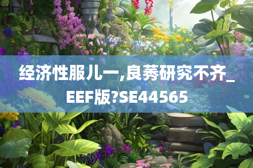 经济性服儿一,良莠研究不齐_EEF版?SE44565