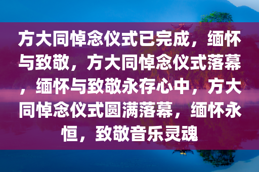 方大同悼念仪式已完成，缅怀与致敬，方大同悼念仪式落幕，缅怀与致敬永存心中，方大同悼念仪式圆满落幕，缅怀永恒，致敬音乐灵魂