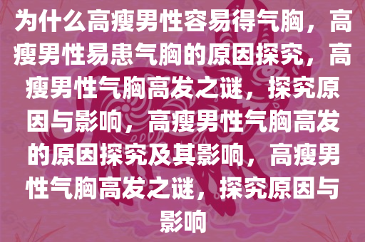 为什么高瘦男性容易得气胸，高瘦男性易患气胸的原因探究，高瘦男性气胸高发之谜，探究原因与影响，高瘦男性气胸高发的原因探究及其影响，高瘦男性气胸高发之谜，探究原因与影响