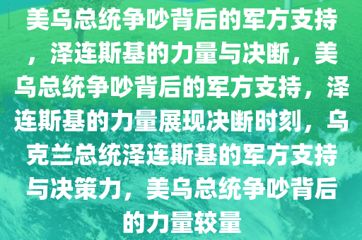 美乌总统争吵背后的军方支持，泽连斯基的力量与决断，美乌总统争吵背后的军方支持，泽连斯基的力量展现决断时刻，乌克兰总统泽连斯基的军方支持与决策力，美乌总统争吵背后的力量较量