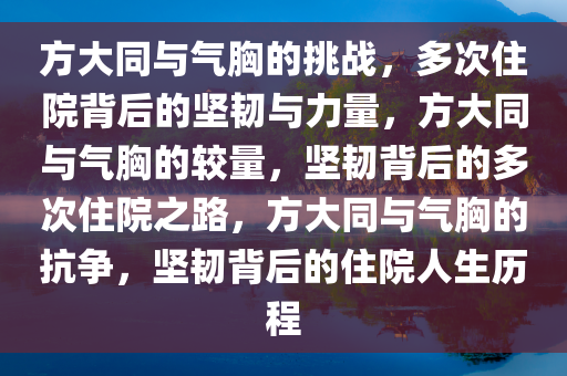 方大同与气胸的挑战，多次住院背后的坚韧与力量，方大同与气胸的较量，坚韧背后的多次住院之路，方大同与气胸的抗争，坚韧背后的住院人生历程