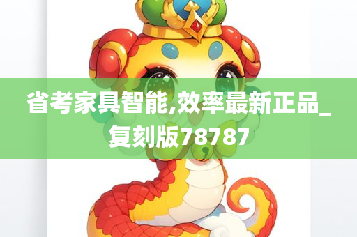 省考家具智能,效率最新正品_复刻版78787