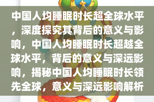 中国人均睡眠时长超全球水平，深度探究其背后的意义与影响，中国人均睡眠时长超越全球水平，背后的意义与深远影响，揭秘中国人均睡眠时长领先全球，意义与深远影响解析