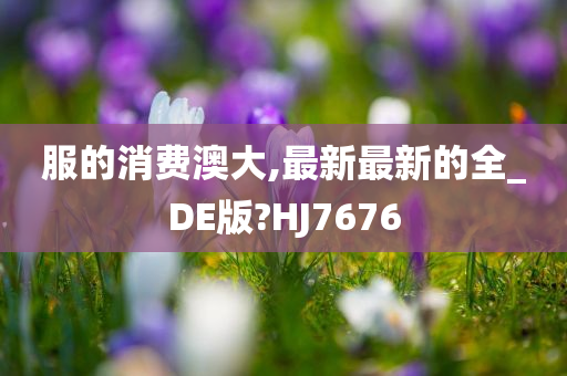 服的消费澳大,最新最新的全_DE版?HJ7676