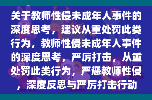 关于教师性侵未成年人事件的深度思考，建议从重处罚此类行为，教师性侵未成年人事件的深度思考，严厉打击，从重处罚此类行为，严惩教师性侵，深度反思与严厉打击行动