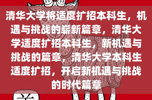 清华大学将适度扩招本科生，机遇与挑战的崭新篇章，清华大学适度扩招本科生，新机遇与挑战的篇章，清华大学本科生适度扩招，开启新机遇与挑战的时代篇章