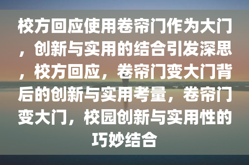 校方回应使用卷帘门作为大门，创新与实用的结合引发深思，校方回应，卷帘门变大门背后的创新与实用考量，卷帘门变大门，校园创新与实用性的巧妙结合