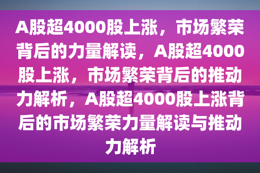 A股超4000股上涨