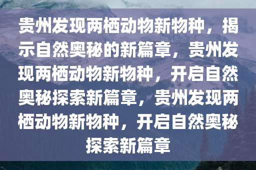 贵州发现两栖动物新物种