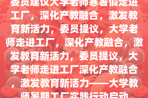 委员建议大学老师寒暑假走进工厂