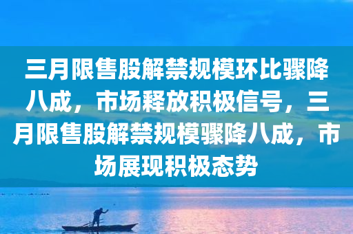 3月限售股解禁规模环比降8成