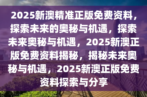 2025新澳精准正版免費資料