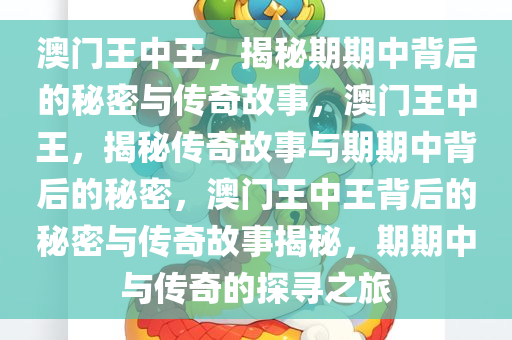 澳门王中王，揭秘期期中背后的秘密与传奇故事，澳门王中王，揭秘传奇故事与期期中背后的秘密，澳门王中王背后的秘密与传奇故事揭秘，期期中与传奇的探寻之旅