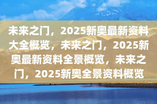 2025新奥最新资料大全