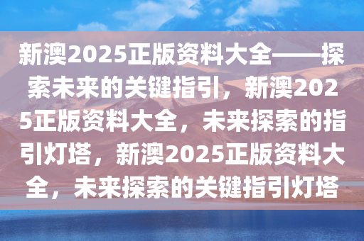 新澳2025正版资料大全