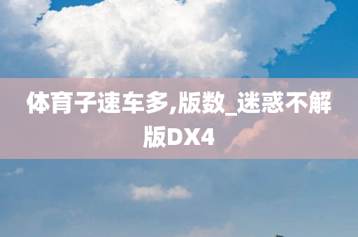 体育子速车多,版数_迷惑不解版DX4