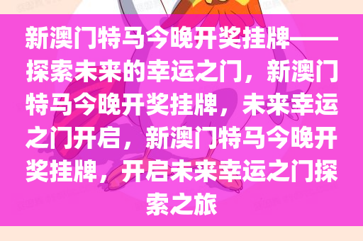 新澳门特马今晚开奖挂牌——探索未来的幸运之门，新澳门特马今晚开奖挂牌，未来幸运之门开启，新澳门特马今晚开奖挂牌，开启未来幸运之门探索之旅