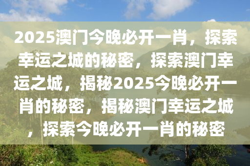 2025澳门今晚必开一肖