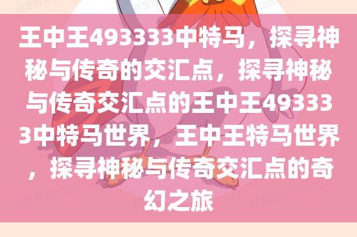 王中王493333中特马，探寻神秘与传奇的交汇点，探寻神秘与传奇交汇点的王中王493333中特马世界，王中王特马世界，探寻神秘与传奇交汇点的奇幻之旅