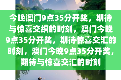 今晚澳门9点35分开奖，期待与惊喜交织的时刻，澳门今晚9点35分开奖，期待惊喜交汇的时刻，澳门今晚9点35分开奖，期待与惊喜交汇的时刻