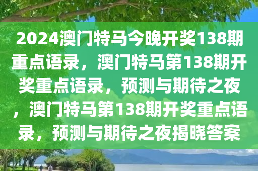 2024澳门特马今晚开奖138期