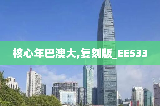 核心年巴澳大,复刻版_EE533