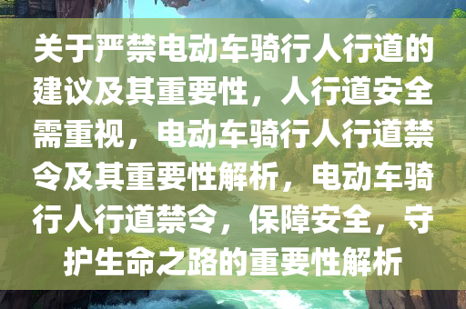 关于严禁电动车骑行人行道的建议及其重要性，人行道安全需重视，电动车骑行人行道禁令及其重要性解析，电动车骑行人行道禁令，保障安全，守护生命之路的重要性解析