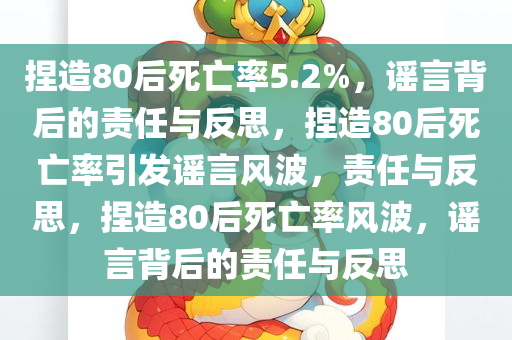 捏造80后死亡率5.2%，谣言背后的责任与反思，捏造80后死亡率引发谣言风波，责任与反思，捏造80后死亡率风波，谣言背后的责任与反思