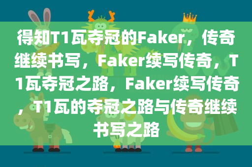 得知T1瓦夺冠的Faker