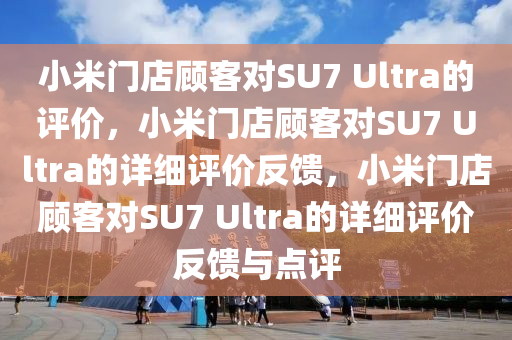 小米门店顾客如何评价SU7 Ultra