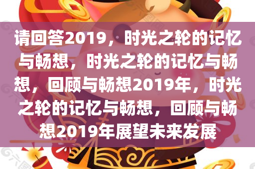 请回答2019，时光之轮的记忆与畅想，时光之轮的记忆与畅想，回顾与畅想2019年，时光之轮的记忆与畅想，回顾与畅想2019年展望未来发展