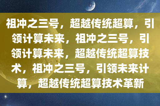 “祖冲之三号”性能远超传统超算