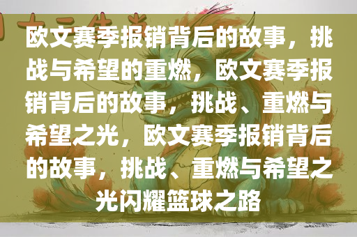 欧文赛季报销背后的故事，挑战与希望的重燃，欧文赛季报销背后的故事，挑战、重燃与希望之光，欧文赛季报销背后的故事，挑战、重燃与希望之光闪耀篮球之路