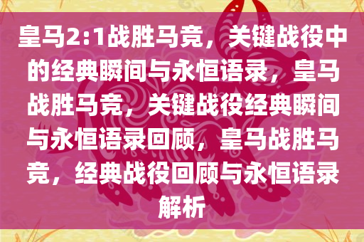 皇马2:1战胜马竞，关键战役中的经典瞬间与永恒语录，皇马战胜马竞，关键战役经典瞬间与永恒语录回顾，皇马战胜马竞，经典战役回顾与永恒语录解析