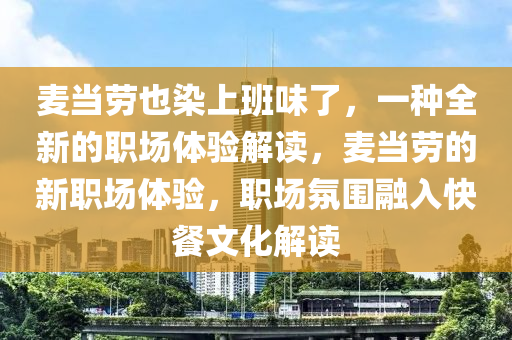 麦当劳也染上班味了，一种全新的职场体验解读，麦当劳的新职场体验，职场氛围融入快餐文化解读